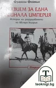 Реквием за една загинала империя — корица