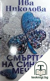 Смъртта на синята мечта — корица