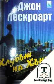Клубът на Хънт — корица