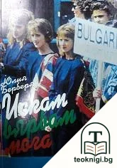 Искам, вярвам, мога — корица
