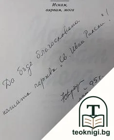 Искам, вярвам, мога — снимка 2