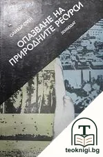 Опазване на природните ресурси. Част 1 — корица