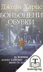 Бонбонени обувки — корица