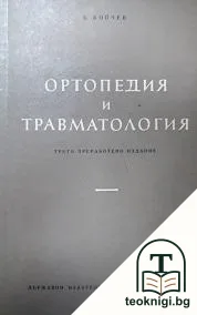 Ортопедия и травматология — корица