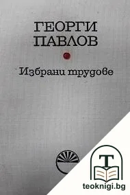 Избрани трудове — корица