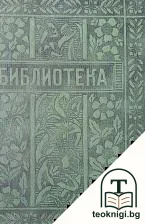 Библиотека. Кн. 5 / 1905 — снимка 3