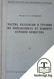 Частна патология и терапия на пораженията от бойните отровни вещества — корица