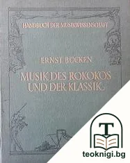 Ernst bücken musik des rokokos und der klassik — корица