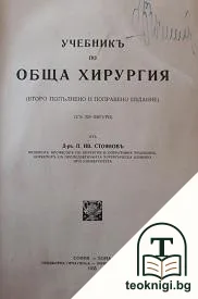 Учебникъ по обща хирургия — корица