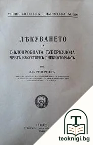 Лекуването на белодробната туберкулоза чрезъ изкуственъ пневмотораксъ — корица