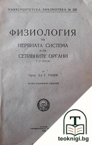 Физиология на нервната система и на сетивните органи — корица