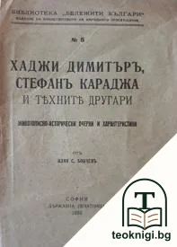 Хаджи Димитъръ, Стефанъ Караджа и техните другари — корица