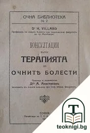 Консултации върху терапията на очните болести — корица