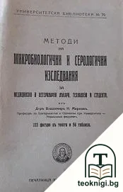 Методи на микробиологични и серологични изследвания — корица