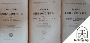 Основи на гинекологията. Часть 1-3 — корица
