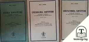 Основни правила за изучаване на хирургията. Част 1-3 — корица