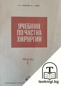 Учебник по частна хирургия. Том 1 — корица