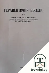 Терапевтични беседи — корица