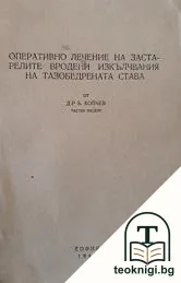 Оперативно лечение на застарелите вродени изкълчвания на тазобедрената става — корица
