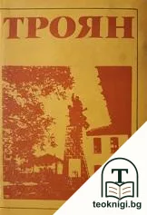 Троян — корица