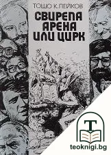 Свирепа арена или цирк — корица
