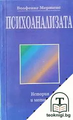 Психоанализата: История и методи — корица