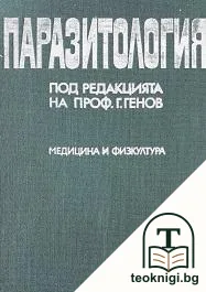 Паразитология — корица