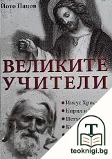 Великите учители — корица