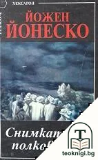 Снимката на полковника — корица