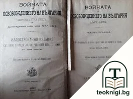 Войната за освобождението на България 1877-1878. Част 1 — корица