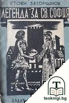 Легенда за Св. София — корица