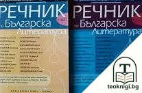 Речник по българска литература. Част 1-2 — корица