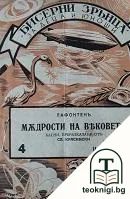 Мъдрости на вековете: Басни — корица