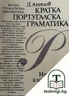 Кратка португалска граматика — корица