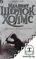 Младият Шерлок Холмс. Книга 1: Облакът на смъртта — корица