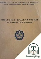 Немско-български минен речник — корица