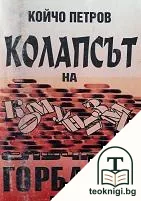 Колапсът на комунизма — корица