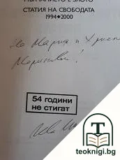 Мълчанието е злото. Статия на свободата 1994-2000 — снимка 2