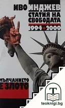 Мълчанието е злото. Статия на свободата 1994-2000 — корица