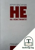 Не на неистините! — корица