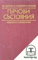 Гърчови състояния — корица