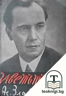 Заветът на Асен Златаров — корица