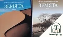 Голяма детска енциклопедия. Том 3: Земята. Част 1-2 — корица