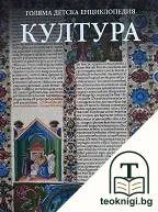 Голяма детска енциклопедия. Том 17: Култура — корица