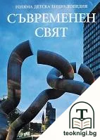 Голяма детска енциклопедия. Том 18: Съвременен свят — корица