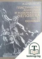 Пластическая анатомия и изображение человека на ее основах — корица