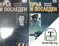 Пръв и последен. Книга 1-2 — корица