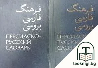 Персидско-русский словарь. Том 1-2 — корица