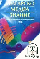 Българско медиазнание. Том 1 — корица