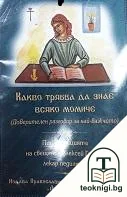 Какво трябва да знае всяко момиче — корица
